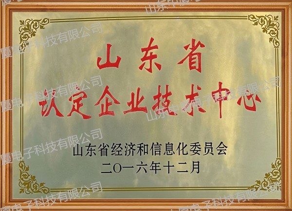山东省认定企业技术中心(图1)